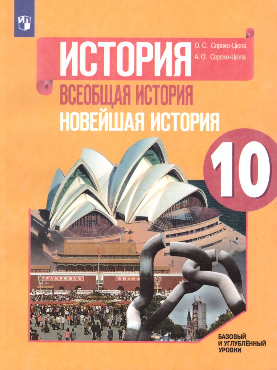 Обложка книги История 10 класс. Всеобщая история. Новейшая история. Базовый и углублённый уровни. Учебник, Автор Сороко-Цюпа О.С. Сороко-Цюпа А.О., издательство Просвещение | купить в книжном магазине Рослит