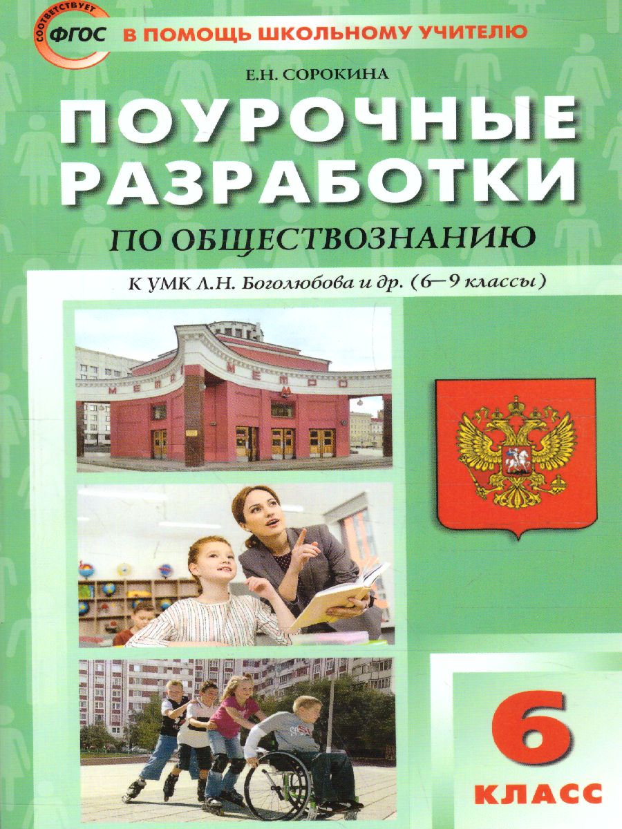 Обложка книги Поурочные разработки по Обществознанию 6 класс. К УМК Боголюбова. ФГОС, Автор Сорокина Е.Н., издательство Вако | купить в книжном магазине Рослит