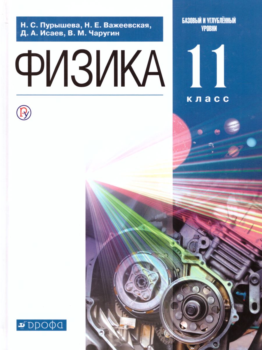 Обложка книги Физика 11 класс. Базовый и углубленный уровни. Учебник, Автор Пурышева Н.С. Важеевская Н.Е. Исаев Д.А. Чаругин В.M., издательство Дрофа | купить в книжном магазине Рослит