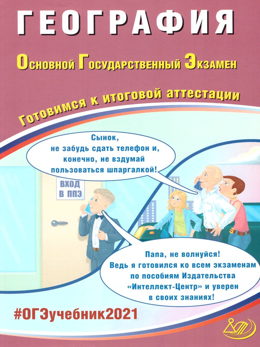 Обложка книги ОГЭ 2021. География, Автор Барабанов В.В., издательство Издательство Интеллект-центр | купить в книжном магазине Рослит