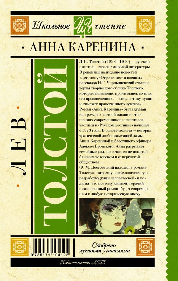 Обложка книги Анна Каренина, Автор Толстой Л.Н., издательство АСТ | купить в книжном магазине Рослит