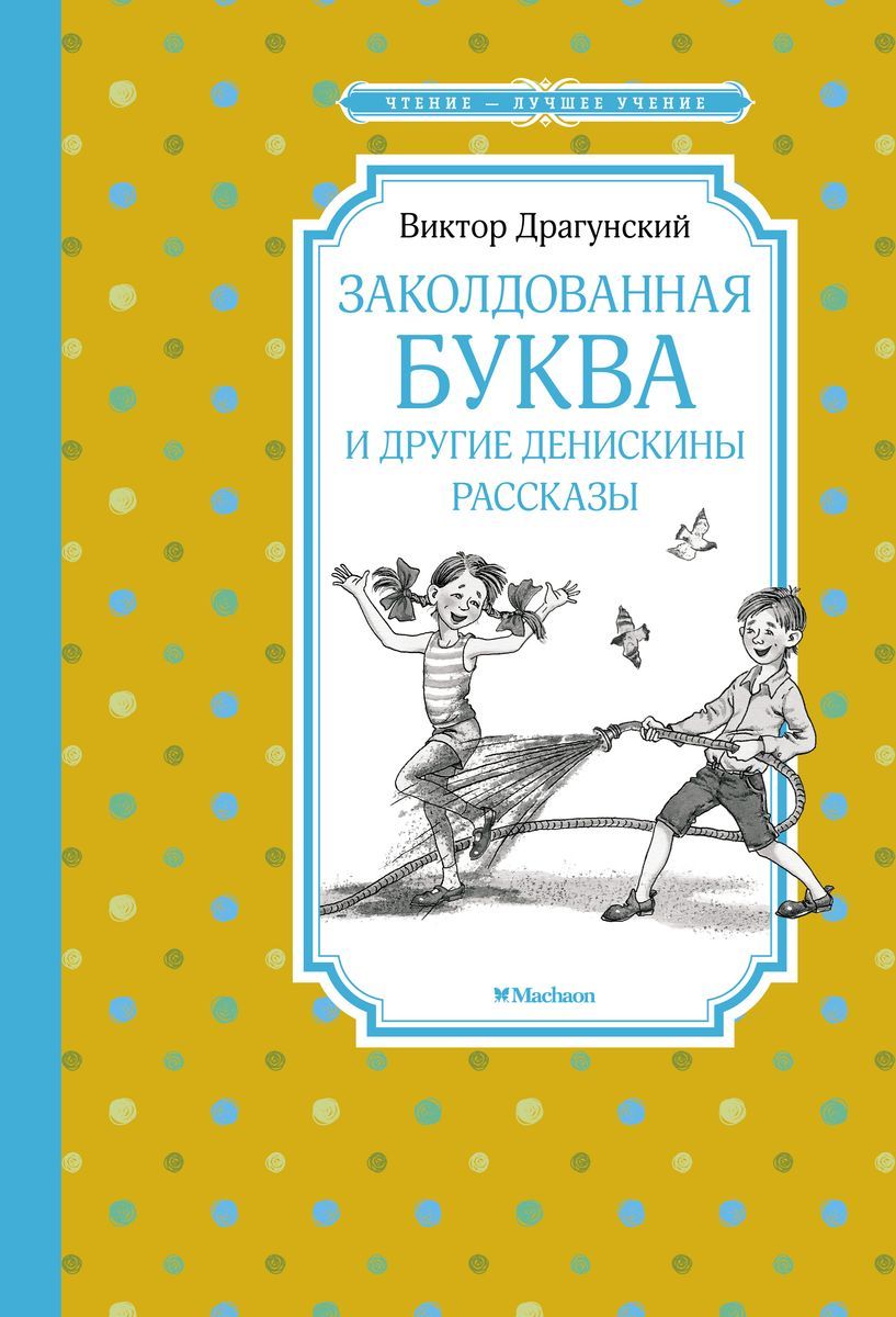 Обложка Заколдованная буква и другие Денискины рассказы, издательство Махаон | купить в книжном магазине Рослит