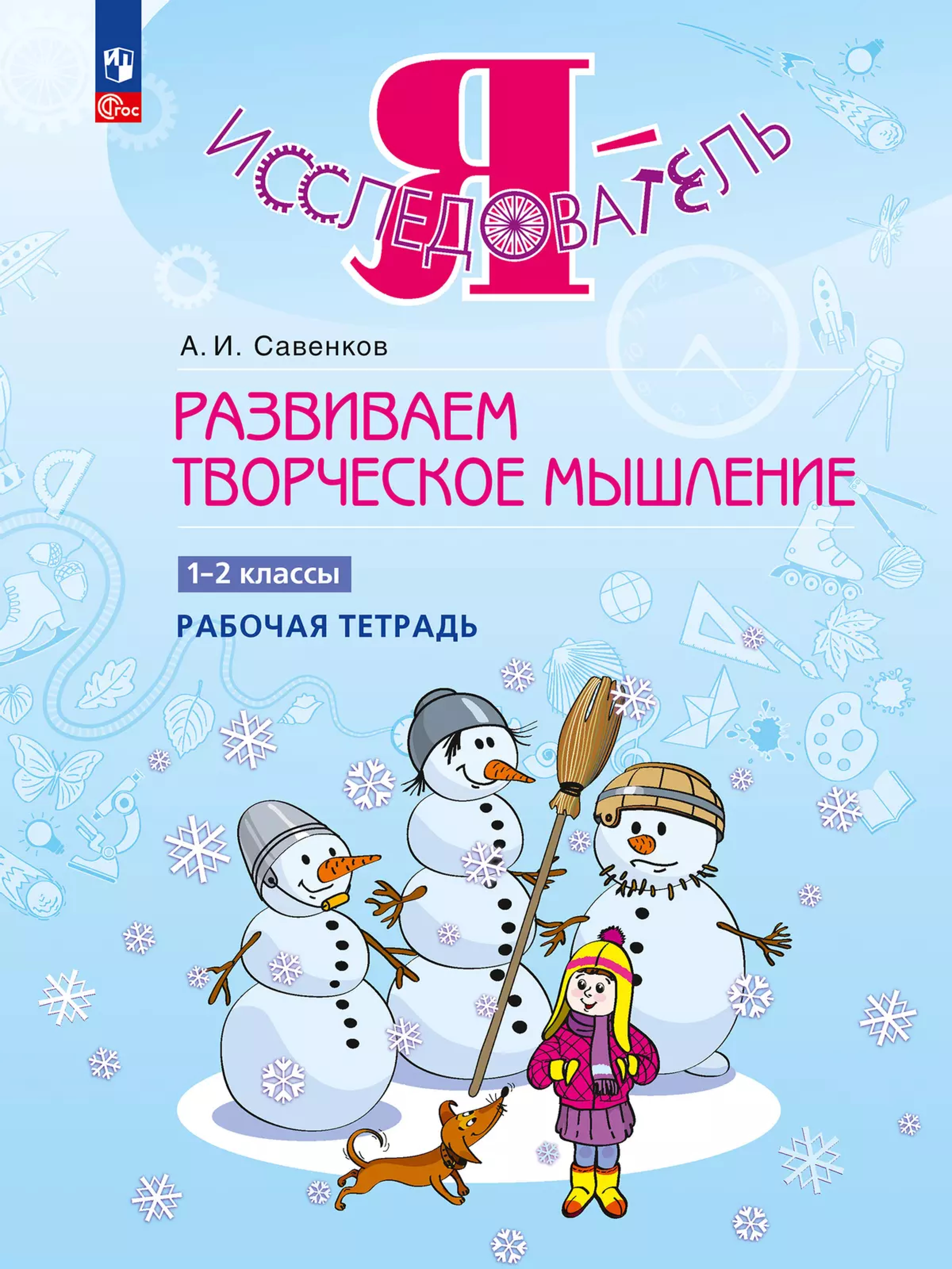 Обложка книги Развиваем познавательные способности. 1-2 класс, Автор Савенков А.И, издательство Просвещение/Союз                                   | купить в книжном магазине Рослит