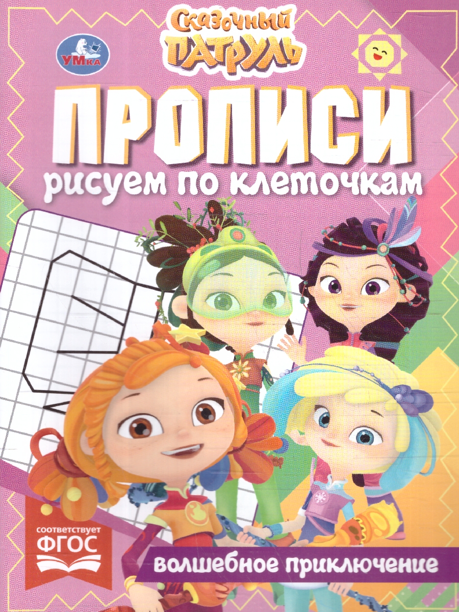 Обложка книги Прописи рисуем по клеточкам. Сказочный патруль, Автор Митяева С., издательство Умка                                               | купить в книжном магазине Рослит