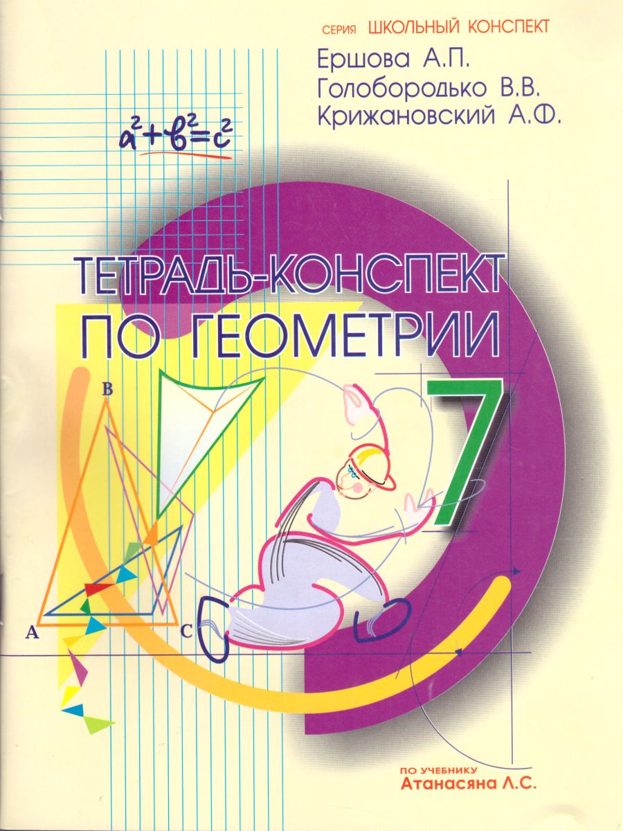 Обложка книги Тетрадь-конспект по Геометрии 7 класс (к учебнику Л.С. Атанасяна), Автор Ершова, издательство Илекса | купить в книжном магазине Рослит
