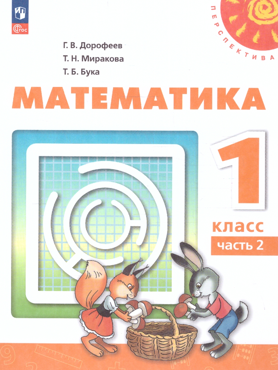 Обложка книги Математика 1 класс. Учебное пособие в 2-х частях. Часть 2, Автор Дорофеев Г.В. Миракова Т.Н. Бука Т.Б., издательство Просвещение | купить в книжном магазине Рослит