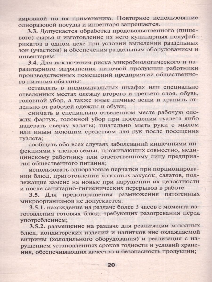 Обложка книги СанПиН Санитарно-эпидемиолог.требования к организации питания(СанПин 2.3/2.4.3590-20), Автор , издательство Феникс ТД                                          | купить в книжном магазине Рослит