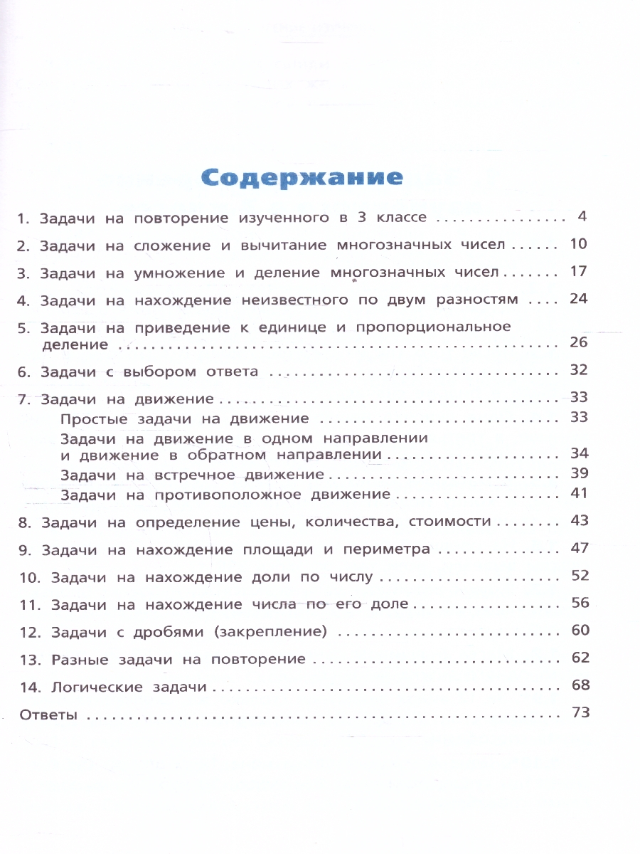 Обложка книги Сборник текстовых задач по математике 4 класс., Автор Максимова Т.Н., издательство Вако | купить в книжном магазине Рослит