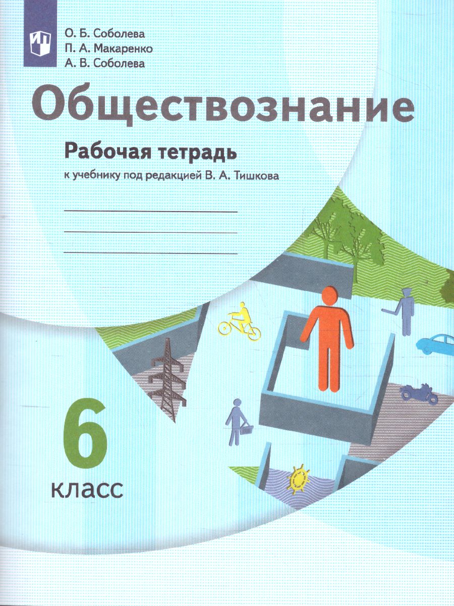 Обложка книги Обществознание 6 класс. Рабочая тетрадь. ФГОС, Автор Соболева О.Б., издательство Просвещение | купить в книжном магазине Рослит