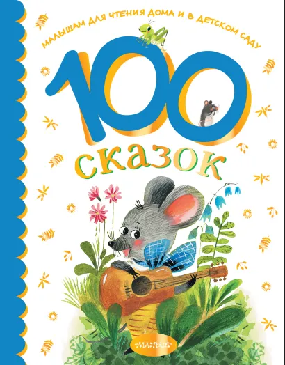 Обложка книги 100 сказок для чтения дома и в детском саду, Автор Остер Г.Б. Чуковский К.И. Успенский Э.Н., издательство АСТ | купить в книжном магазине Рослит