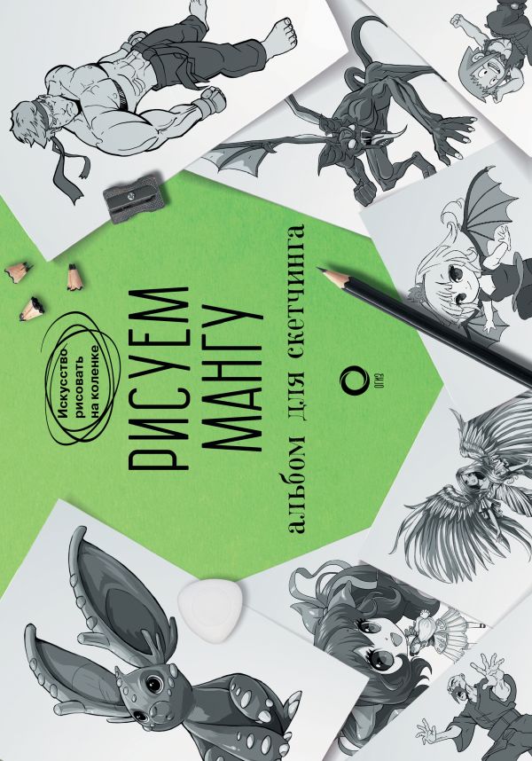 Обложка Рисуем мангу. Альбом для скетчинга. Искусство рисовать на коленке, издательство АСТ | купить в книжном магазине Рослит