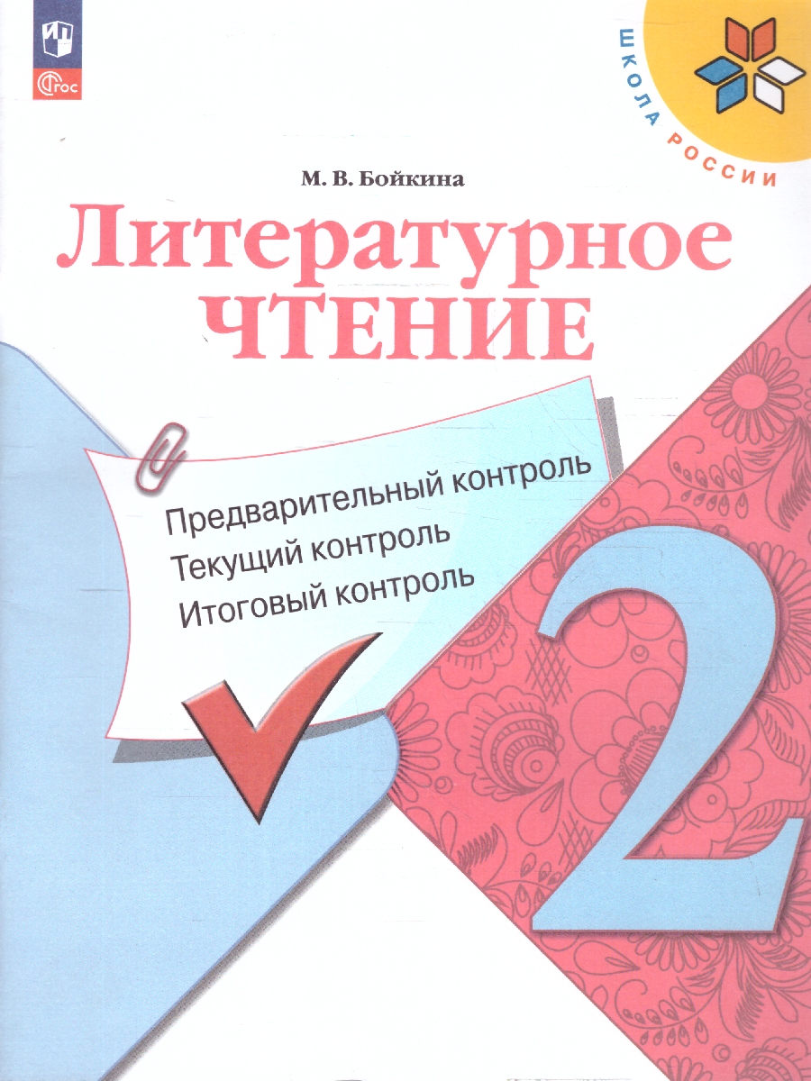 Обложка книги Литературное чтение 2 класс. КИМ. Предварительный, текущий, итоговый контроль. Новый ФП. ФГОС, Автор Бойкина М. В., издательство Просвещение | купить в книжном магазине Рослит