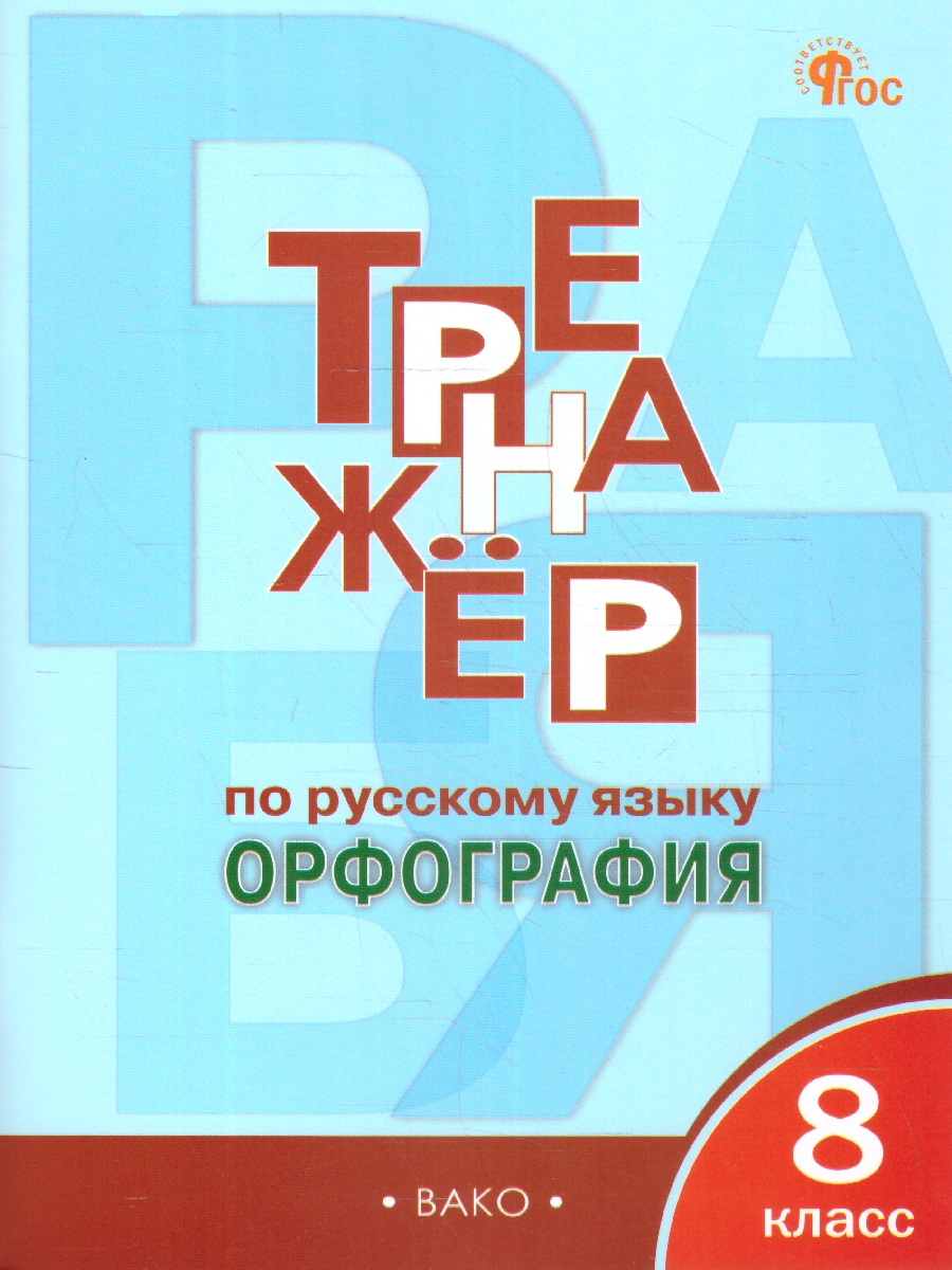 Обложка книги Тренажёр по русскому языку 8 класс. Орфография, Автор Александрова Е.С., издательство Вако | купить в книжном магазине Рослит