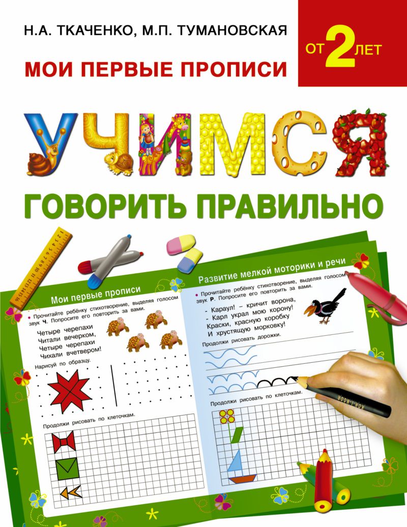 Обложка книги Учимся говорить правильно, Автор Ткаченко Н.А., издательство АСТ | купить в книжном магазине Рослит