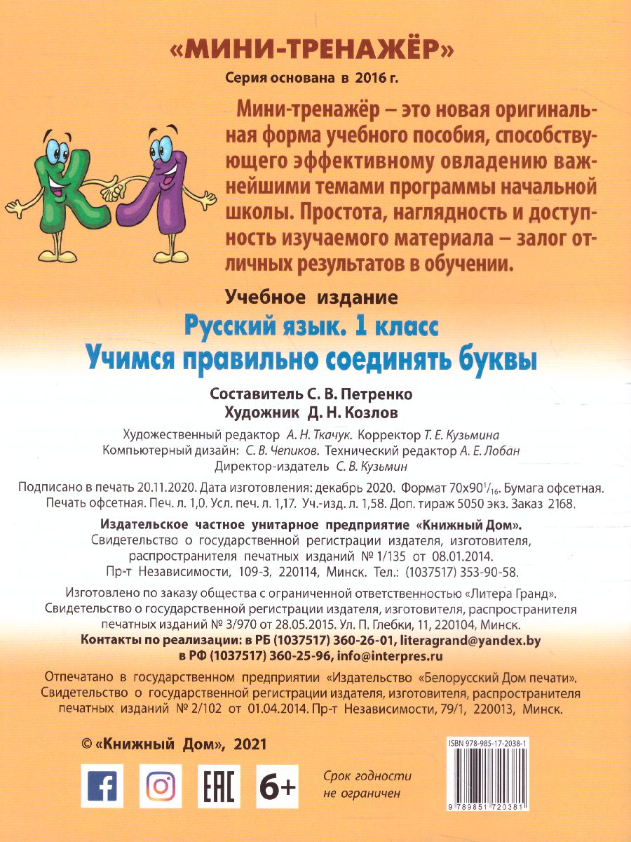 Обложка книги Мини-тренажер Русский язык 1 класс. Учимся правильно соединять буквы, Автор Петренко С.В., издательство Интерпрессервис | купить в книжном магазине Рослит