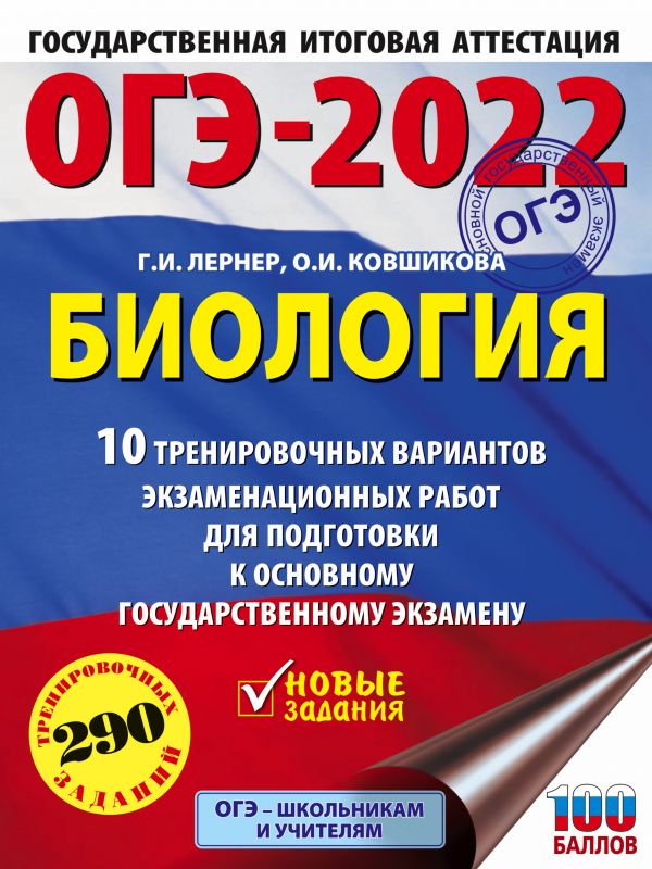 Обложка книги ОГЭ 2022. Биология. 10 тренировочных вариантов экзаменационных работ. Это будет на экзамене, Автор Лернер Г.И., издательство АСТ | купить в книжном магазине Рослит