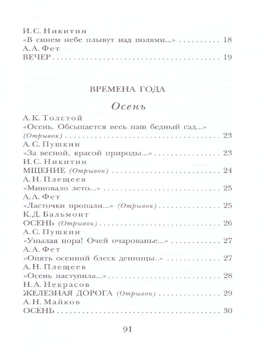 Обложка книги Стихи о природе. Детское чтение, Автор Пушкин А.С. Есенин С.А. Тютчев Ф.И. и др., издательство АСТ | купить в книжном магазине Рослит
