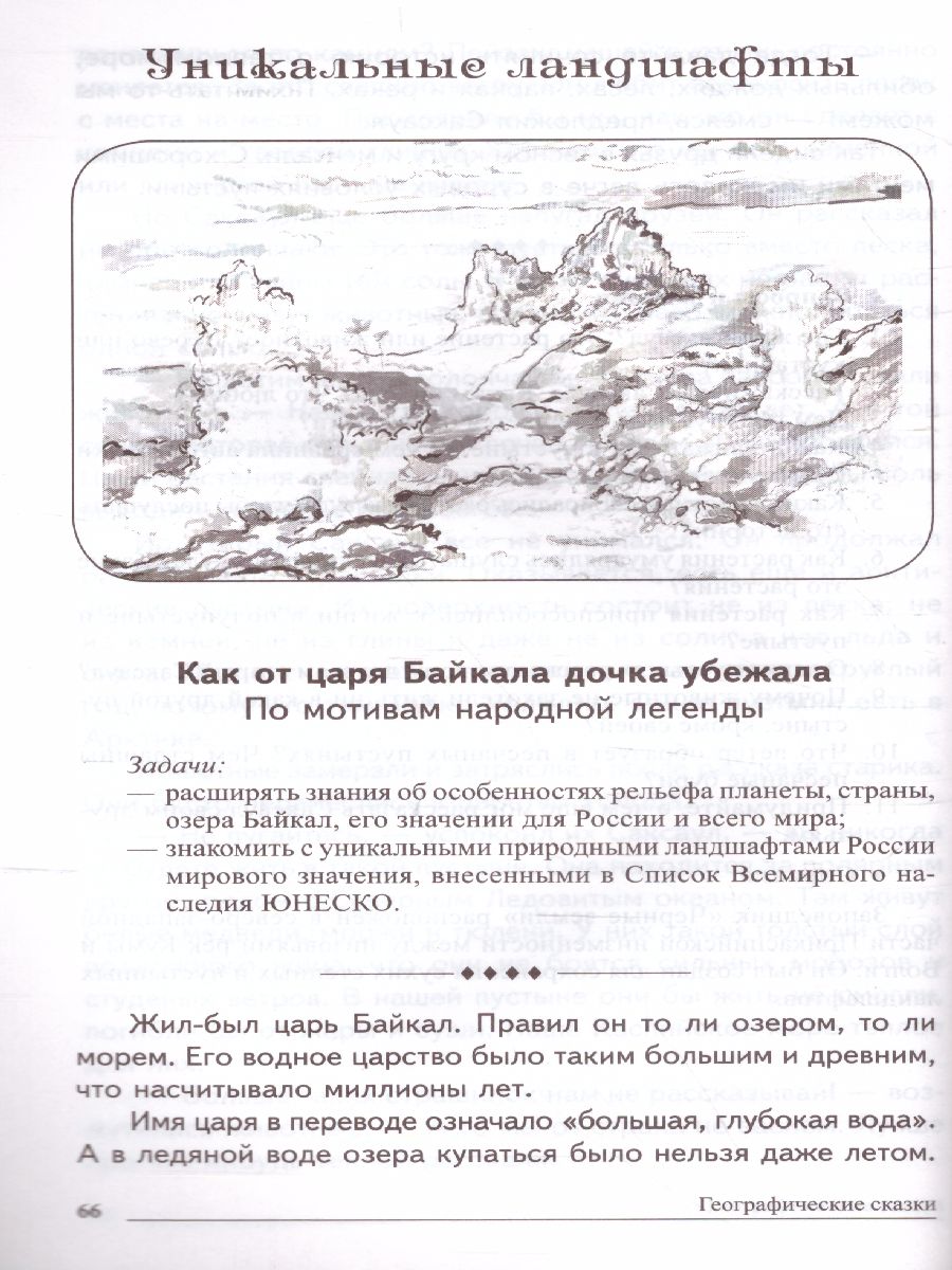 Обложка книги Сказки-подсказки. Географические сказки. Беседа с детьми о природе и народах России, Автор Алябьева Е.А., издательство Сфера | купить в книжном магазине Рослит