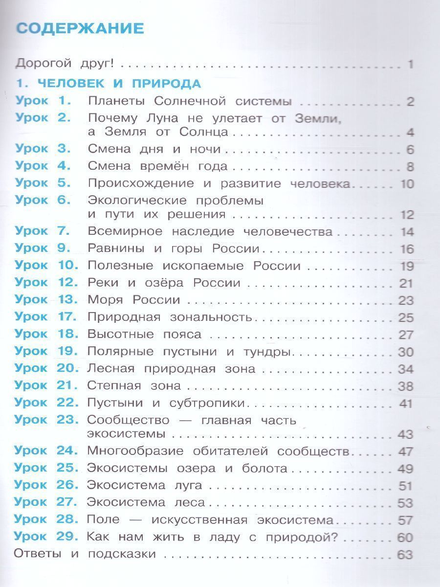 Обложка книги Вахрушев Окружающий мир 4 кл. Рабочая тетрадь в 2-х ч. Ч.1 (Бином), Автор Вахрушев А.А., издательство Просвещение/Союз                                   | купить в книжном магазине Рослит