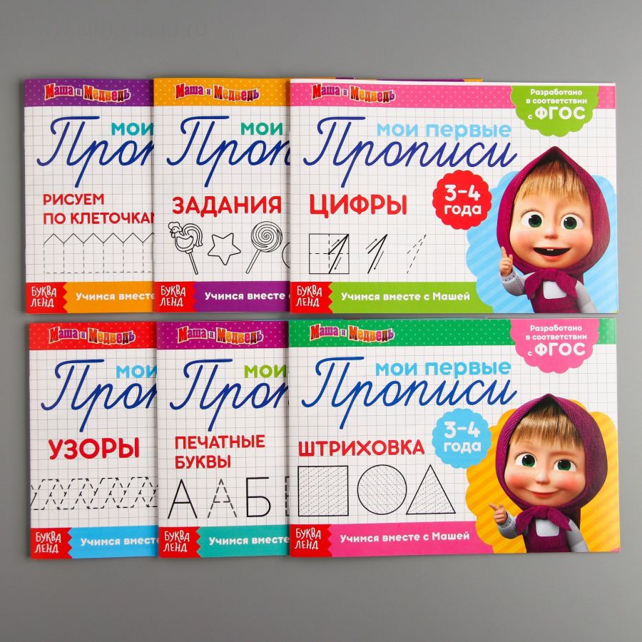 Обложка Прописи набор из 6 штук. Маша и Медведь, издательство Буква-Ленд                                         | купить в книжном магазине Рослит