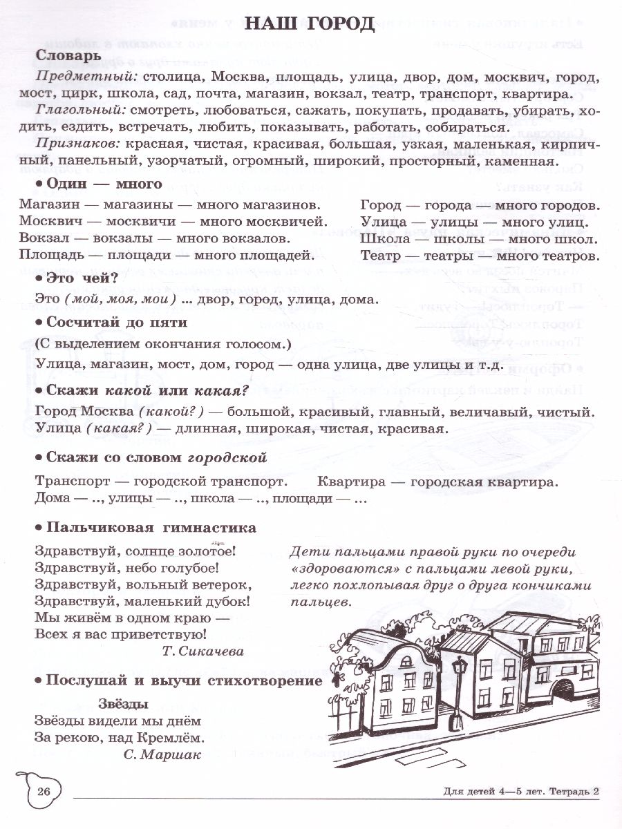 Обложка книги Домашняя логопедическая тетрадь. Учим слова и предложения. Тетрадь №  2 для детей 4-5 лет, Автор Сидорова У.М., издательство Сфера | купить в книжном магазине Рослит
