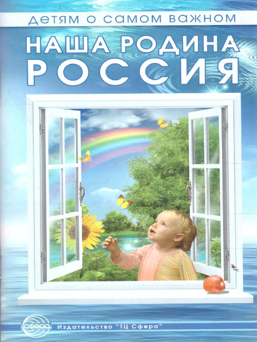 Обложка книги Детям о самом важном. Наша Родина Россия. Беседы и сказки для детей, Автор Шорыгина Т.А., издательство Сфера | купить в книжном магазине Рослит