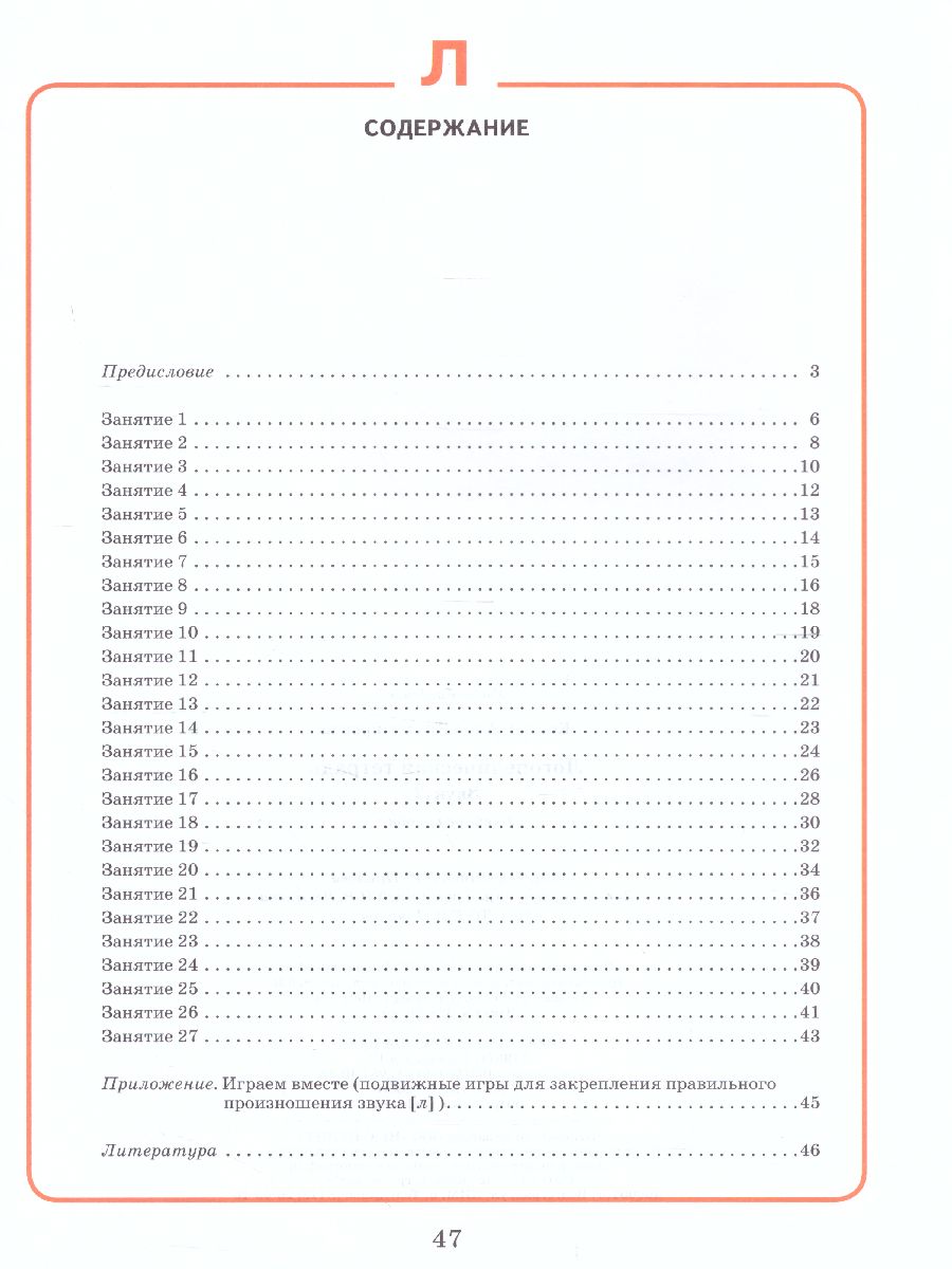 Обложка книги Логопедическая тетрадь. Звук Л: пособие для логопедов и родителей, Автор Костюк А.В., издательство Владос | купить в книжном магазине Рослит