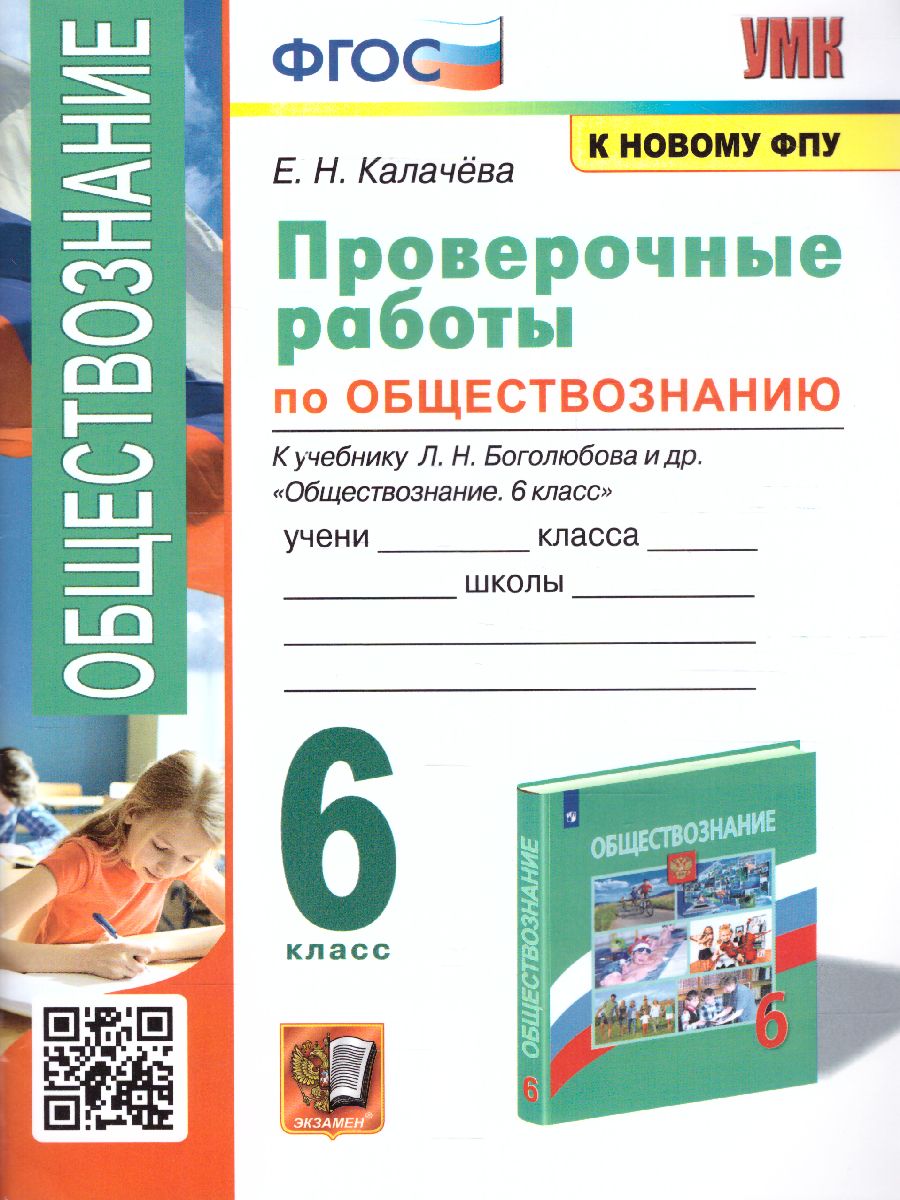 Обложка книги Обществознание 6 класс. Проверочные работы (к новому ФПУ). ФГОС, Автор Калачёва Е.Н., издательство Экзамен | купить в книжном магазине Рослит