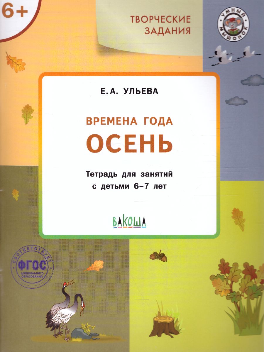 Обложка книги Творческие задания. Времена года: Осень 6+ / УМ (Вако), Автор Ульева Е.А., издательство Вако | купить в книжном магазине Рослит