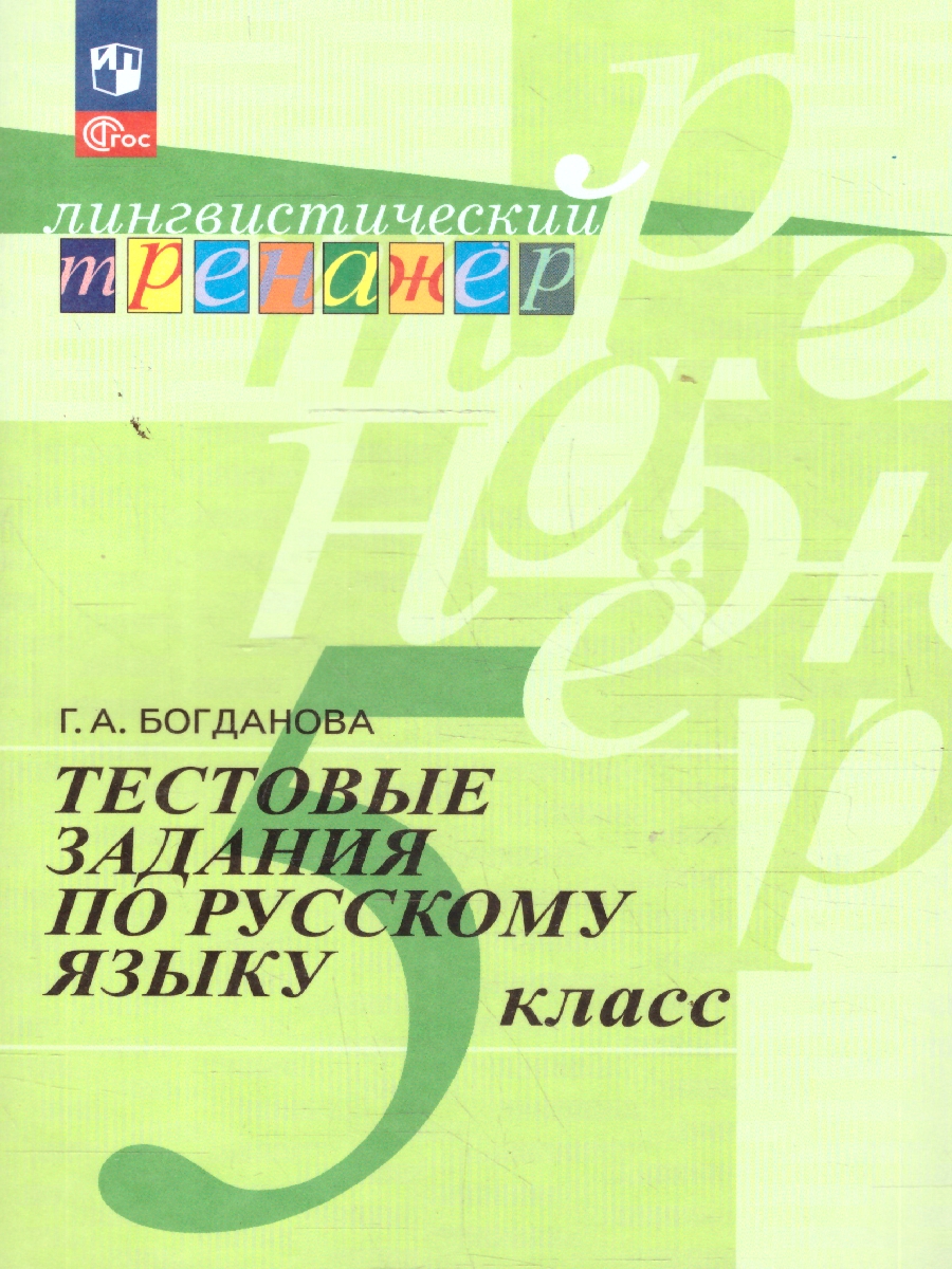 Обложка книги Русский язык 5 класс. Тестовые задания, Автор Богданова Г.А., издательство Просвещение | купить в книжном магазине Рослит