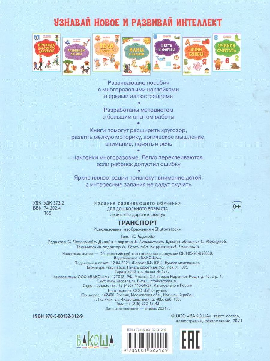 Обложка книги Книжка с многоразовыми наклейкми: Транспорт/ По дороге в школу: Наклейки (Вако), Автор Чиркова С.В., издательство Вако | купить в книжном магазине Рослит
