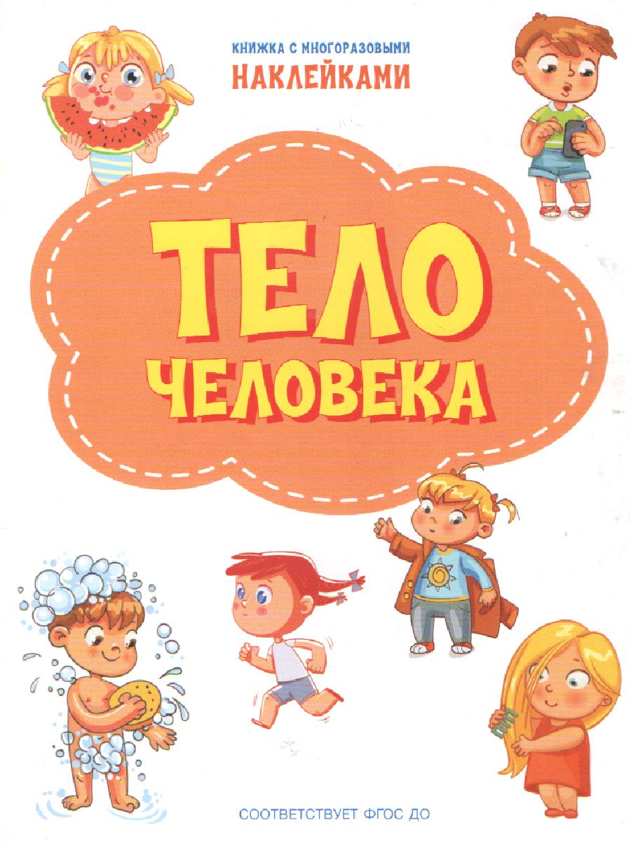 Обложка книги Книжка с многоразовыми наклейкми: Тело человека./ По дороге в школу: Наклейки  (Вако), Автор Чиркова С.В., издательство Вако | купить в книжном магазине Рослит