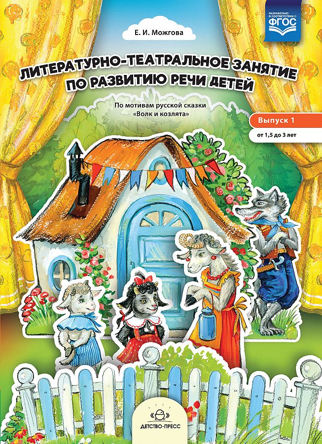 Обложка книги Литературно-театральное занятие по развитию речи детей. Выпуск 1. От 1,5 до 3 лет. ФГОС, Автор , издательство ДЕТСТВО-ПРЕСС | купить в книжном магазине Рослит