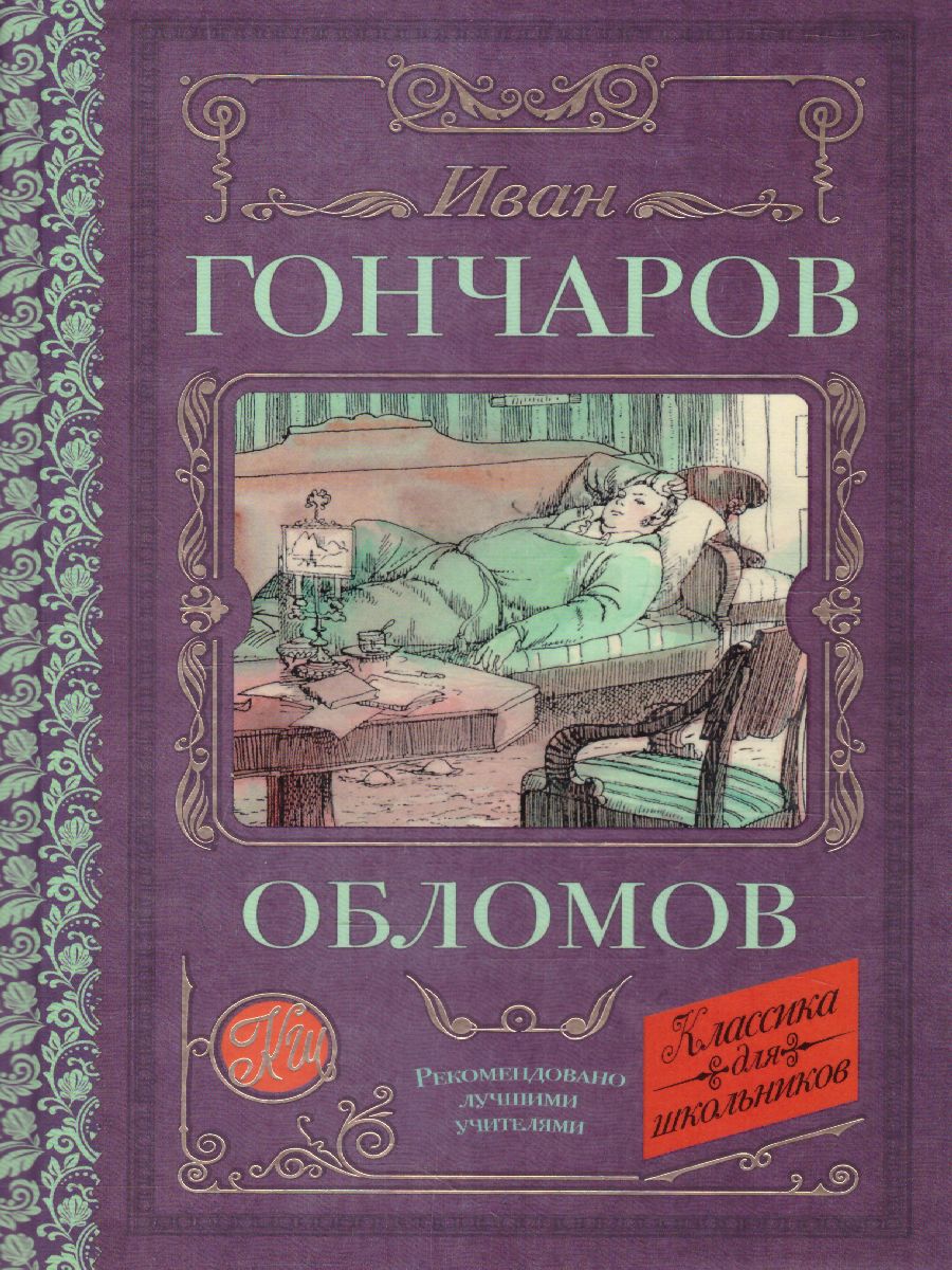 Обложка книги Обломов. Классика для школьников, Автор Гончаров И.А., издательство АСТ | купить в книжном магазине Рослит