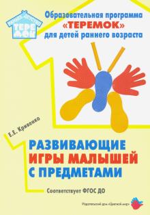 Обложка Развивающие игры малышей с предметами, издательство Цветной мир                                        | купить в книжном магазине Рослит