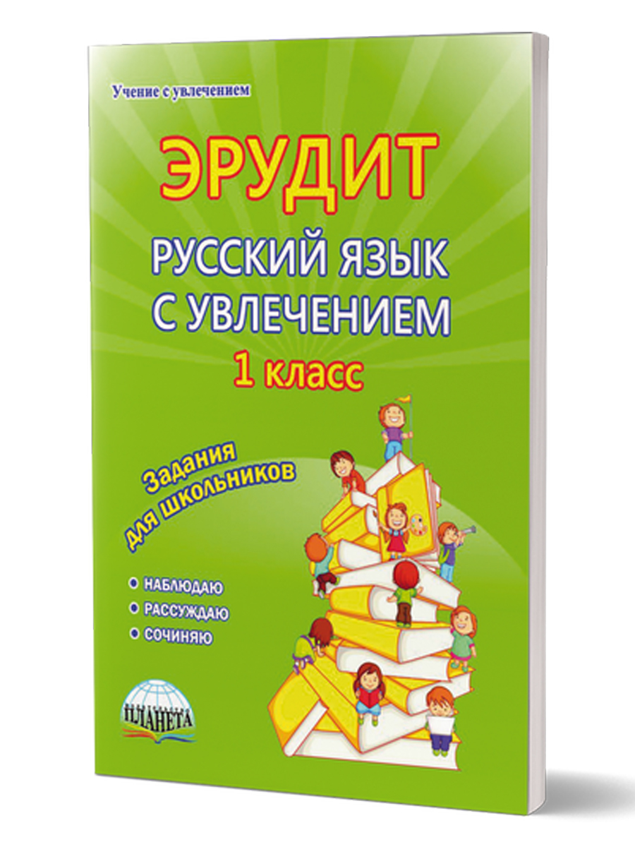 Обложка книги Эрудит. Русский язык с увлечением 1 класс. Рабочая тетрадь, Автор Воротникова В.Н. Касель Н.С. Шалагина И.В., издательство Планета | купить в книжном магазине Рослит