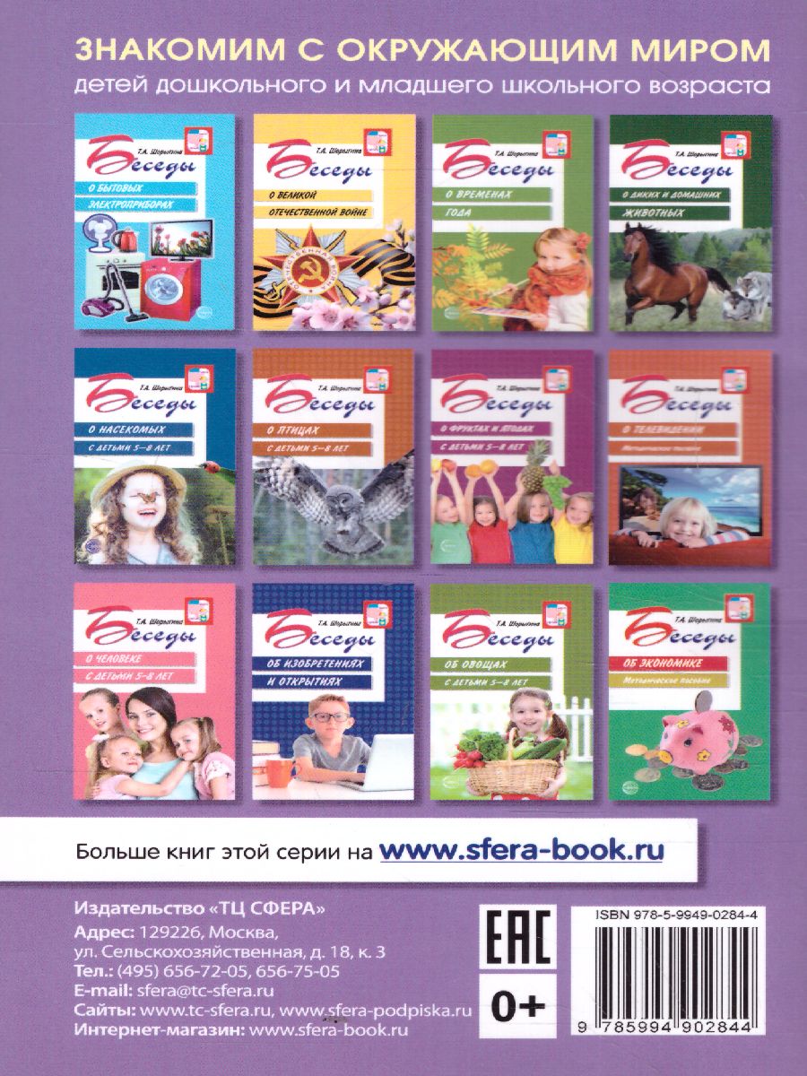 Обложка книги Беседы об этикете с детьми 5-8 лет, Автор Шорыгина Т.А., издательство Сфера | купить в книжном магазине Рослит