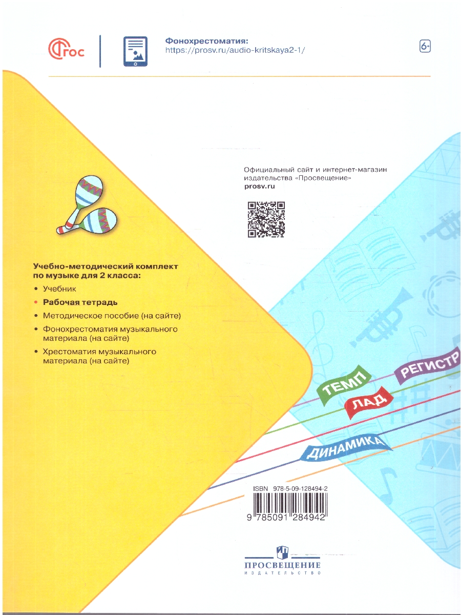 картинка Музыка 2 класс. Рабочая тетрадь. ФГОС от магазина Рослит