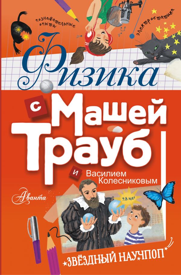 Обложка Физика с Машей Трауб и Василием Колесниковым, издательство АСТ | купить в книжном магазине Рослит
