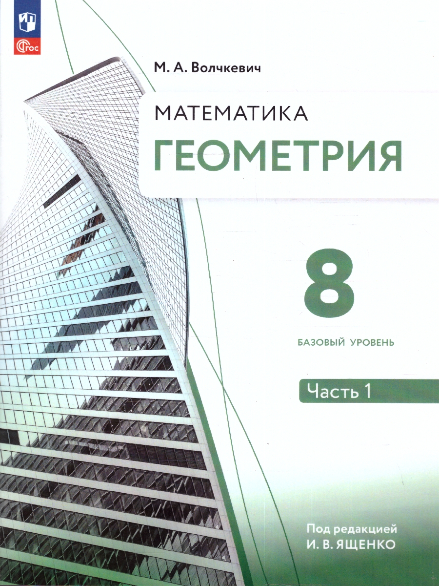 Обложка книги Геометрия 8 класс. Часть 1. Базовый уровень. Учебное пособие, Автор Волчкевич М.А., издательство Просвещение | купить в книжном магазине Рослит