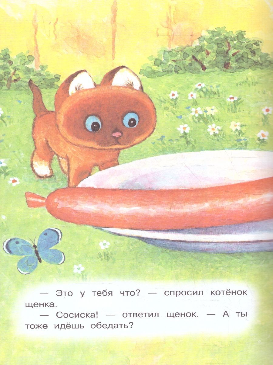 Обложка книги Котёнок по имени Гав, Автор Остер Г.Б., издательство АСТ | купить в книжном магазине Рослит