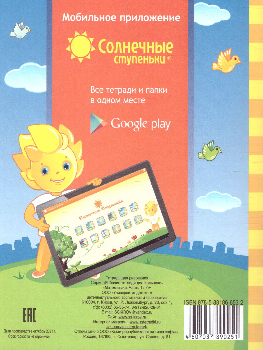 Обложка книги Математика. Часть 1. Рабочая тетрадь для детей 5-6 лет, Автор , издательство Солнечные ступеньки | купить в книжном магазине Рослит