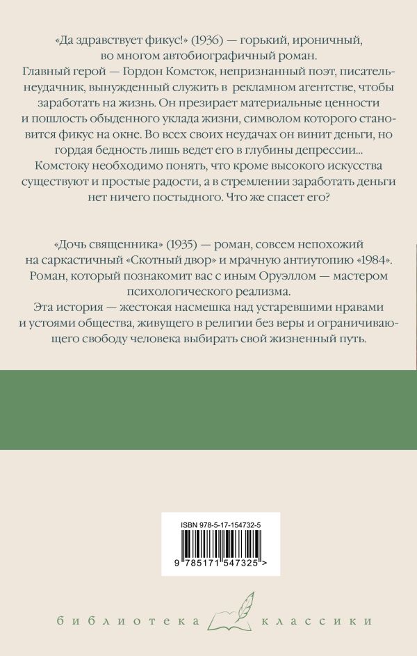 картинка Да здравствует фикус! Дочь священника от магазина Рослит