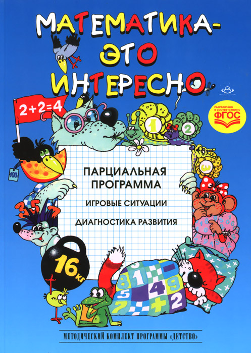 Обложка книги Математика - это интересно. Парциальная программа, Автор Михайлова З.А., издательство ДЕТСТВО-ПРЕСС | купить в книжном магазине Рослит