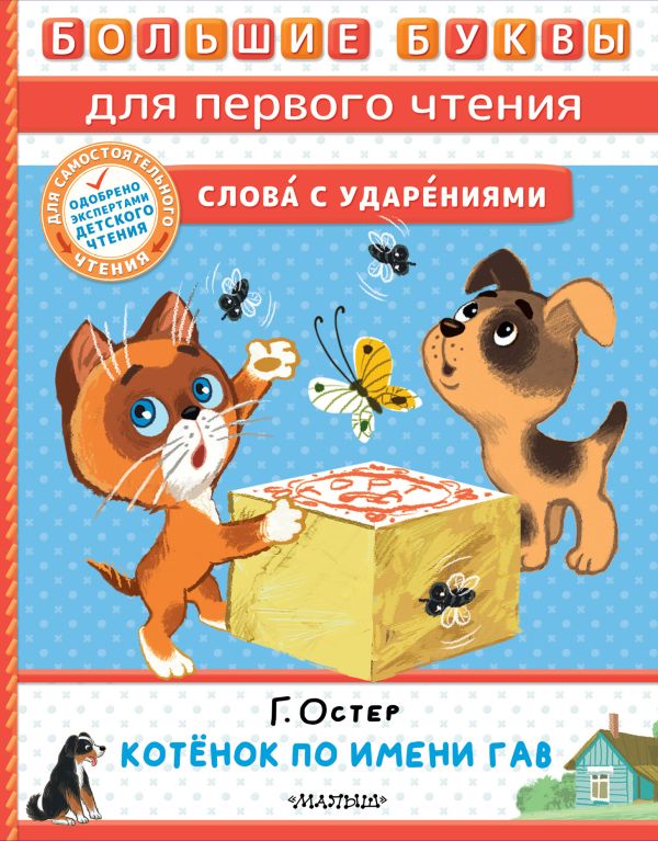 Обложка Котёнок по имени Гав. Остер Г.Б., издательство АСТ | купить в книжном магазине Рослит