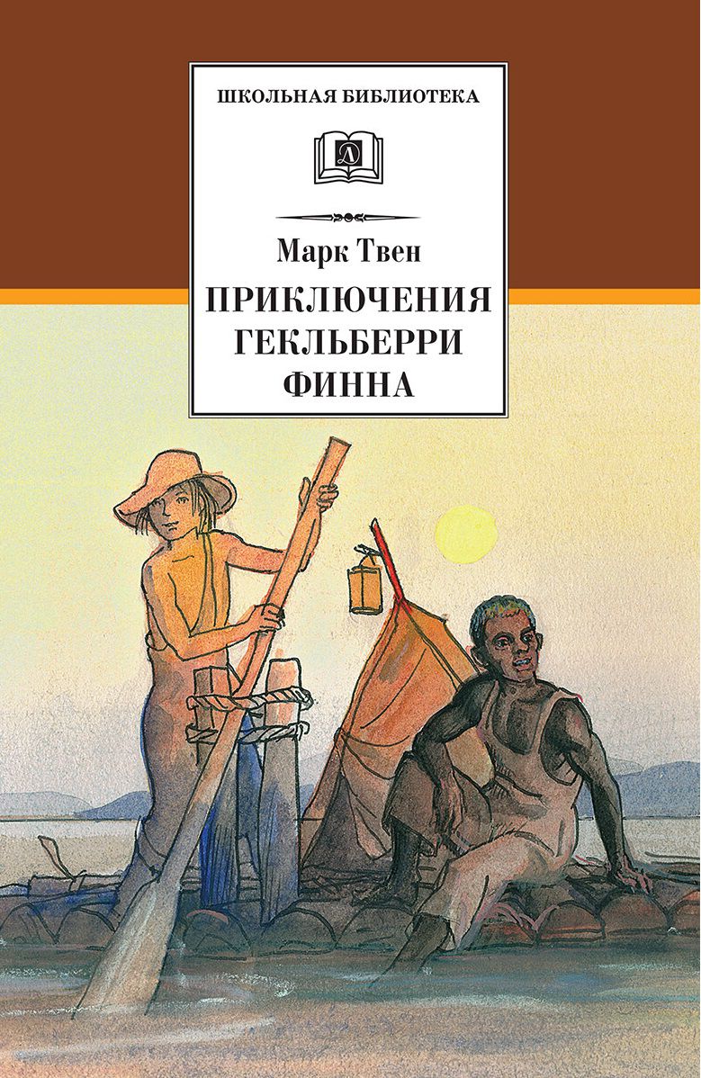 Обложка книги Приключения Гекльберри Финна, Автор Твен М., издательство Детская литература | купить в книжном магазине Рослит