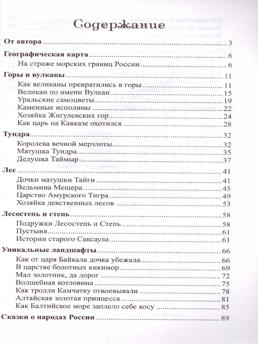 Обложка книги Сказки-подсказки. Географические сказки. Беседа с детьми о природе и народах России, Автор Алябьева Е.А., издательство Сфера | купить в книжном магазине Рослит