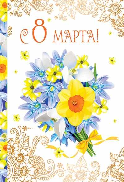 Обложка книги Открытка среднего формата С 8 марта! Текст, Автор ЦВ-13200, издательство Сфера | купить в книжном магазине Рослит