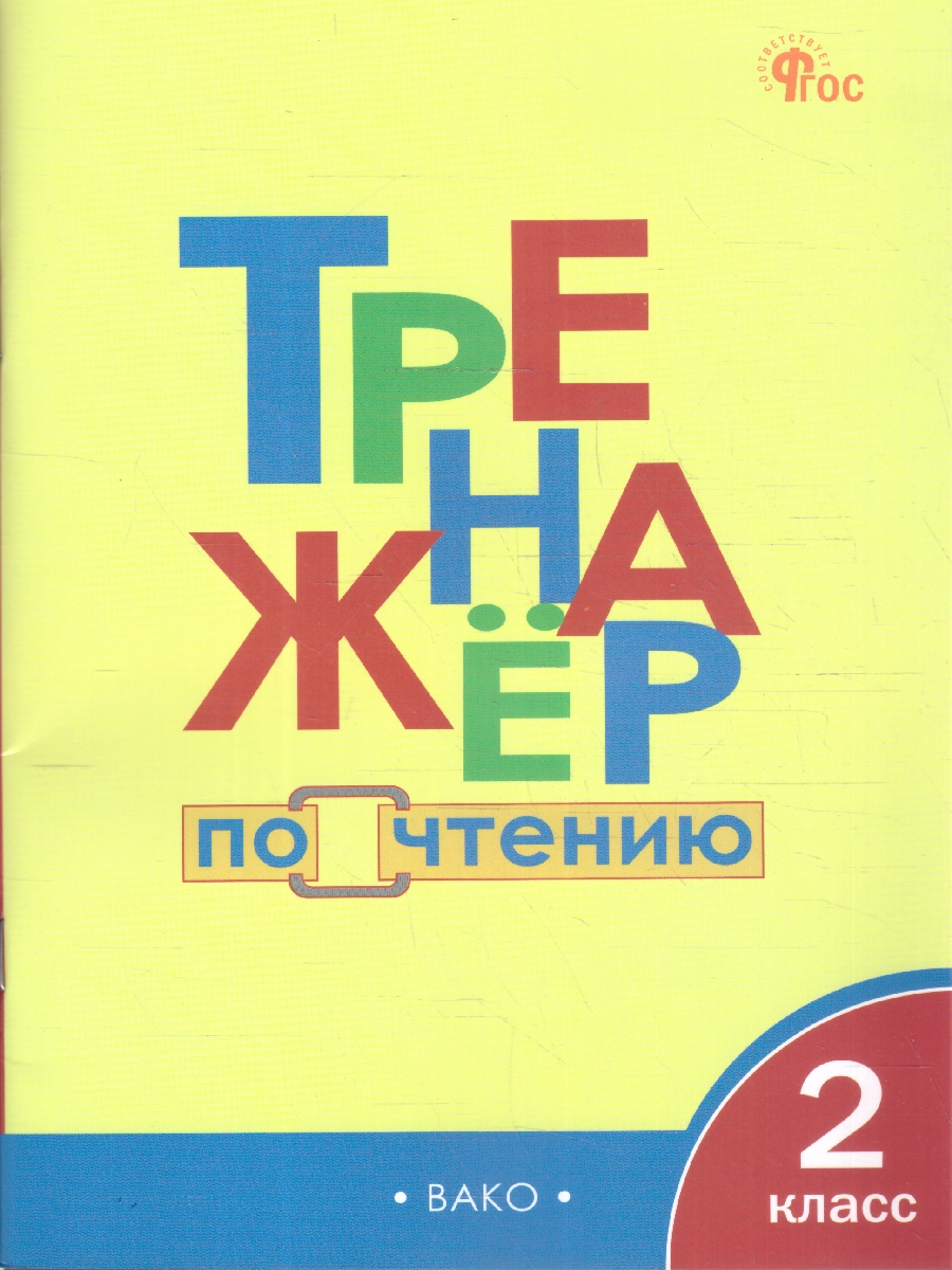 Обложка книги Тренажёр по чтению 2 класс, Автор Клюхина И.В., издательство Вако | купить в книжном магазине Рослит