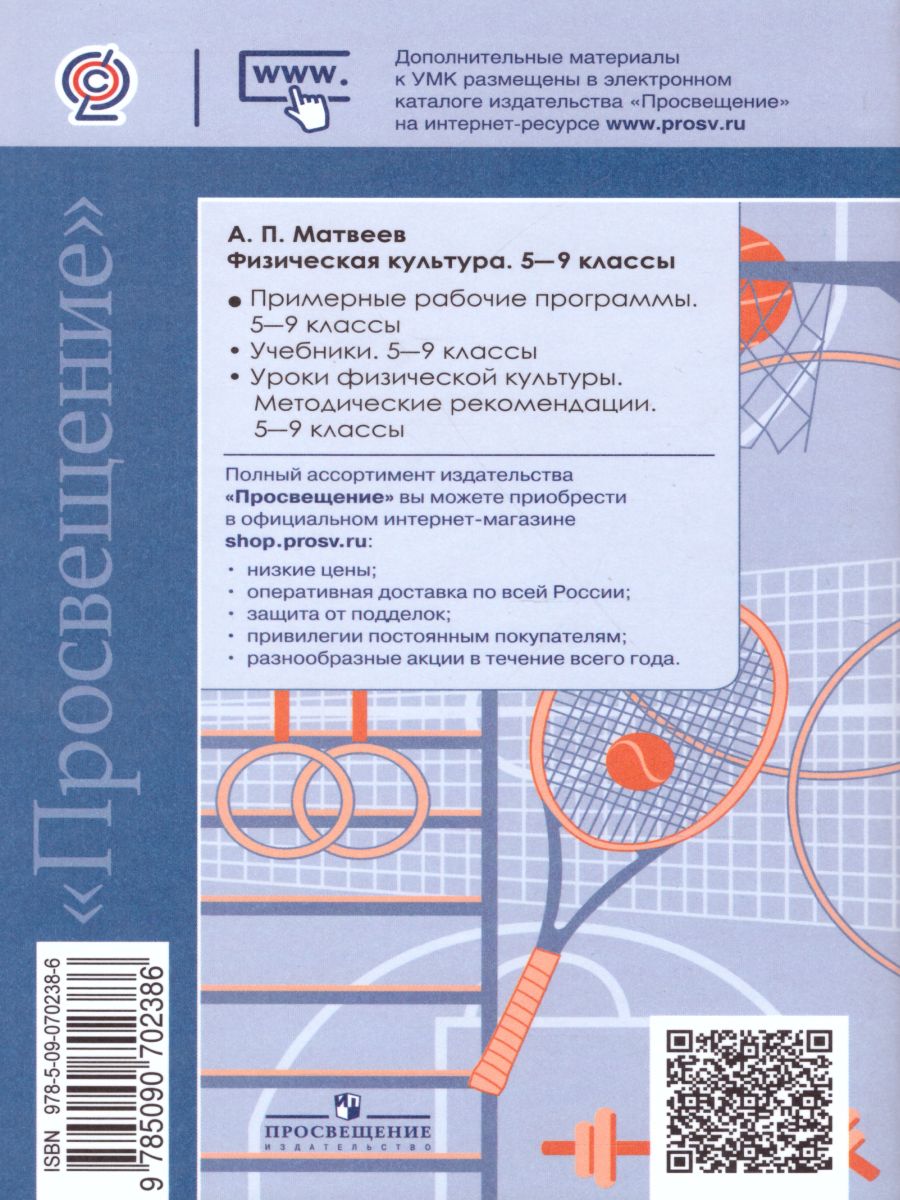 Обложка книги Физическая культура 5-9 класс. Примерные рабочие программы ФГОС, Автор Матвеев А.П., издательство Просвещение | купить в книжном магазине Рослит